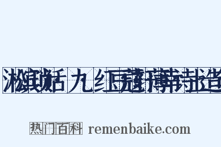 淞滨琐话·九·红豆蔻轩薄幸诗上造句是什么意思的图片